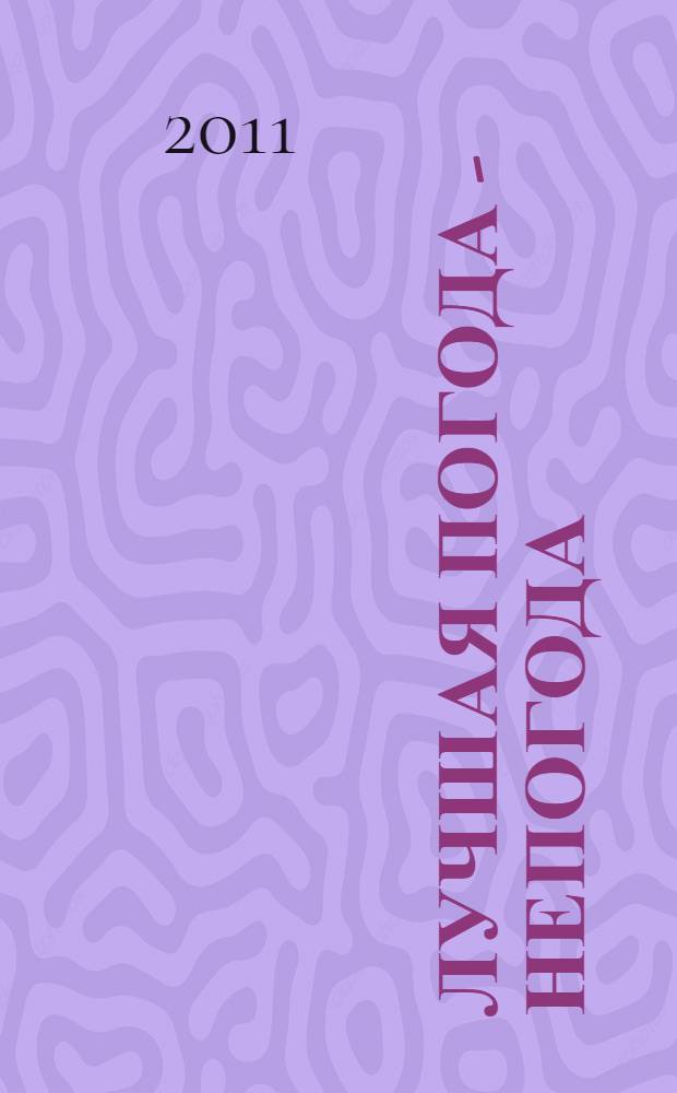 Лучшая погода - непогода : книга избранных стихов