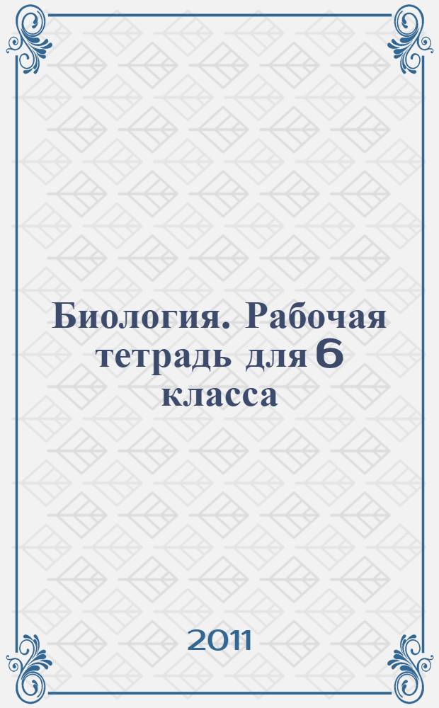 Биология. Рабочая тетрадь для 6 класса