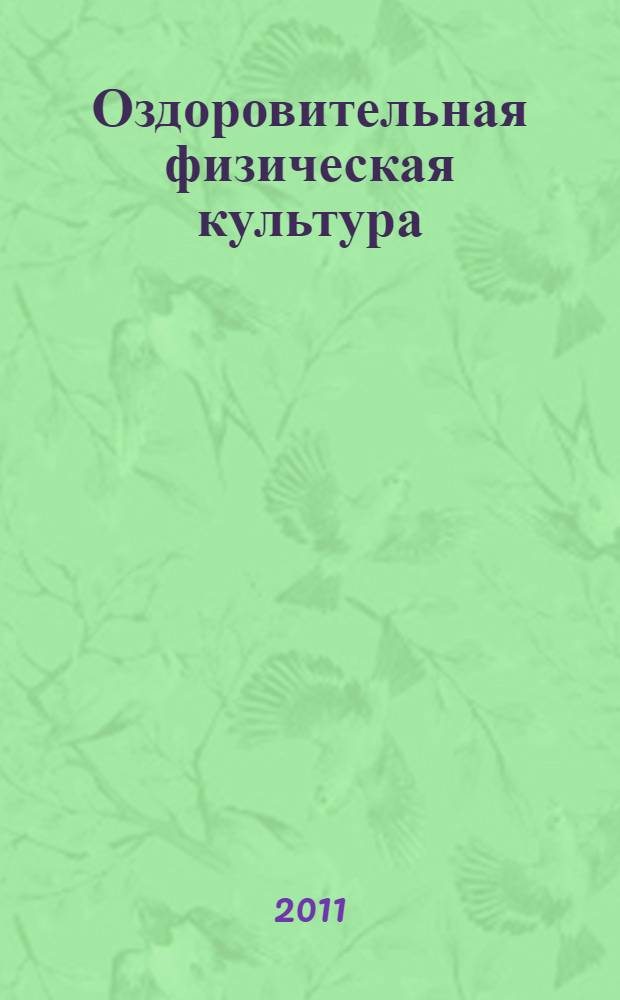 Оздоровительная физическая культура (с переводом на английский язык) : учебно-методическое пособие : для студентов, обучающихся по специальностям: 031202 Перевод и переводоведение; 050303 Английский язык