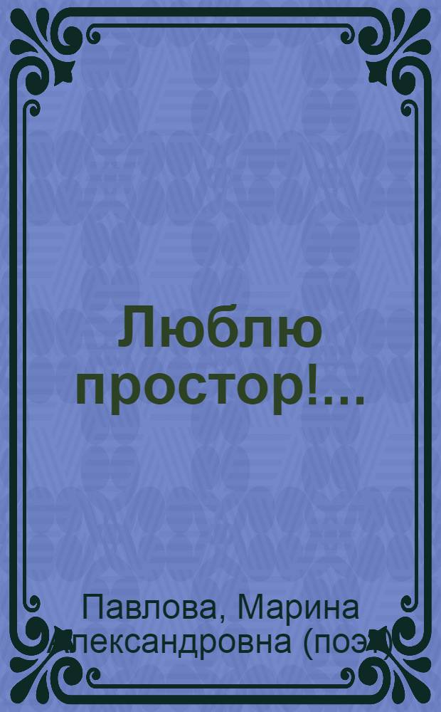 Люблю простор!... : стихотворения