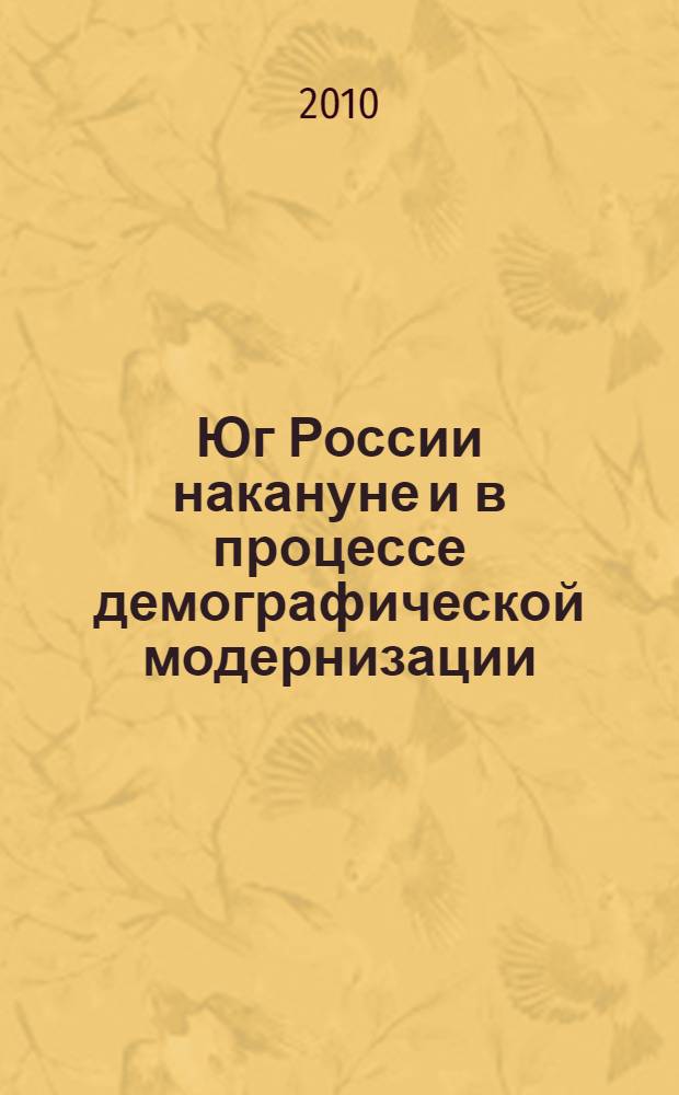 Юг России накануне и в процессе демографической модернизации (1897-1926 гг.) = South of Russia on the eve and during demographic modernization (1897-1926)