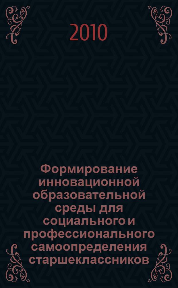 Формирование инновационной образовательной среды для социального и профессионального самоопределения старшеклассников : материалы III Республиканской научно-методической конференции, 9 марта - 2 апреля 2010 года