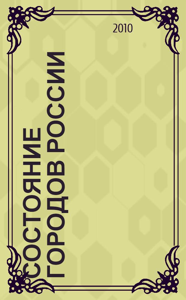 Состояние городов России