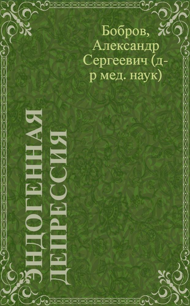 Эндогенная депрессия = Endogenous depression