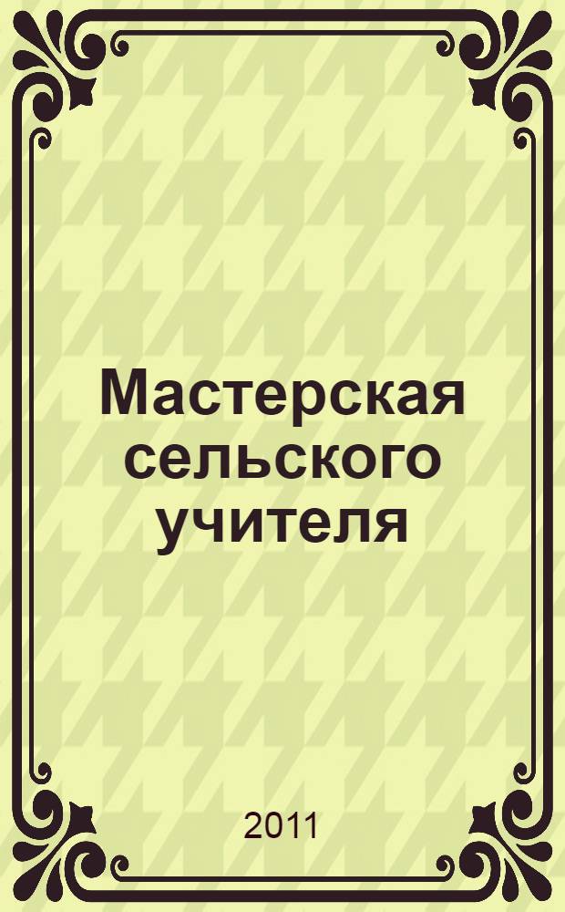Мастерская сельского учителя : из опыта работы : методическая разработка по УМК "В мире русского языка" для 1-4 классов школ финно-угорской языковой группы в условиях двуязычия