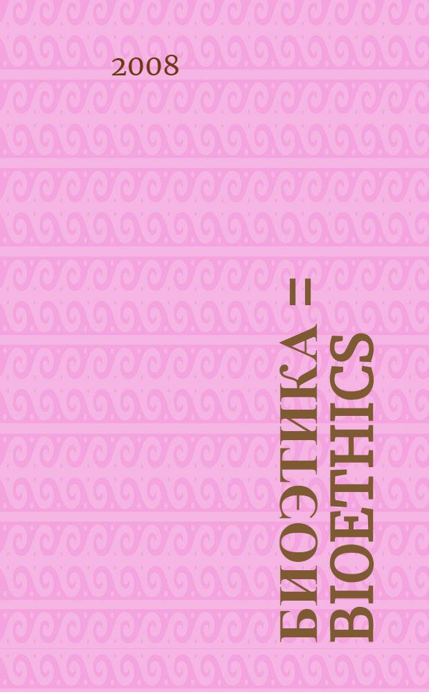 Биоэтика = Bioethics : учебное пособие для студентов, обучающихся по специальности 060101 - Лечебное дело