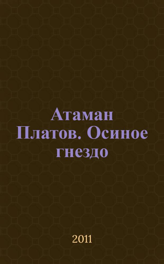 Атаман Платов. Осиное гнездо : [романы]