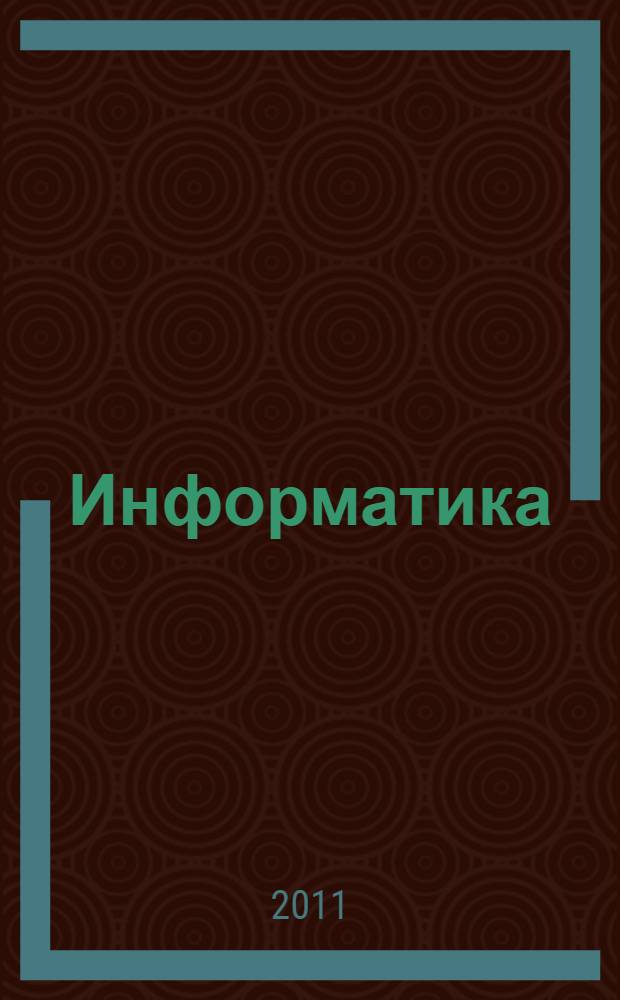 Информатика: проблемы, методология, технологии : материалы Всероссийской научно-практической конференции, посвященной памяти А.Н. Верника (31 марта 2011 г.)