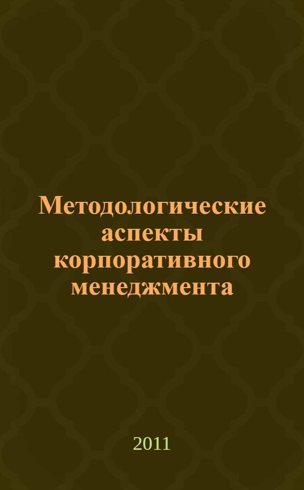 Методологические аспекты корпоративного менеджмента : монография
