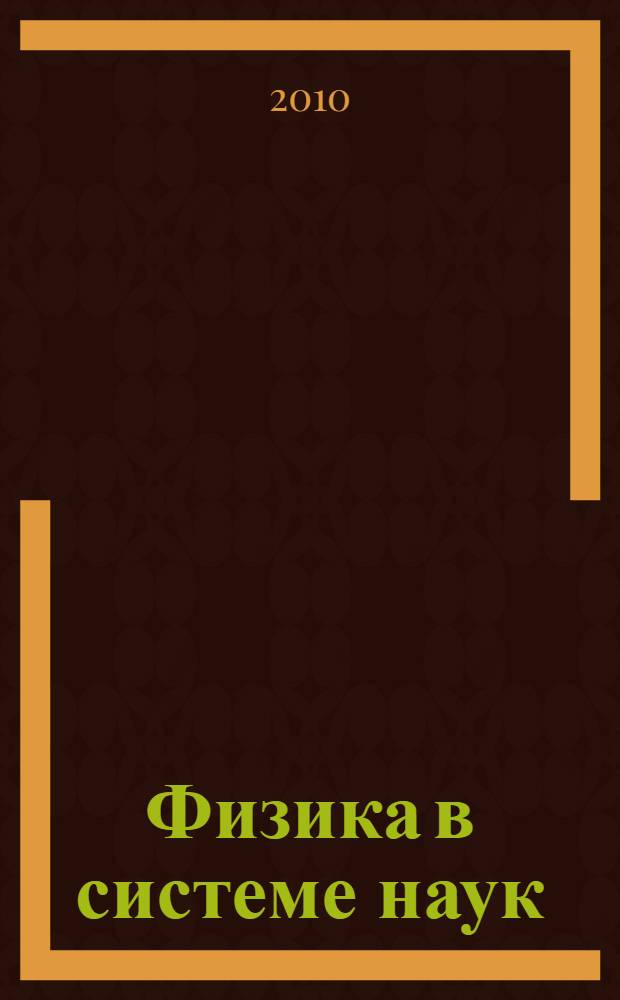 Физика в системе наук : учебное пособие