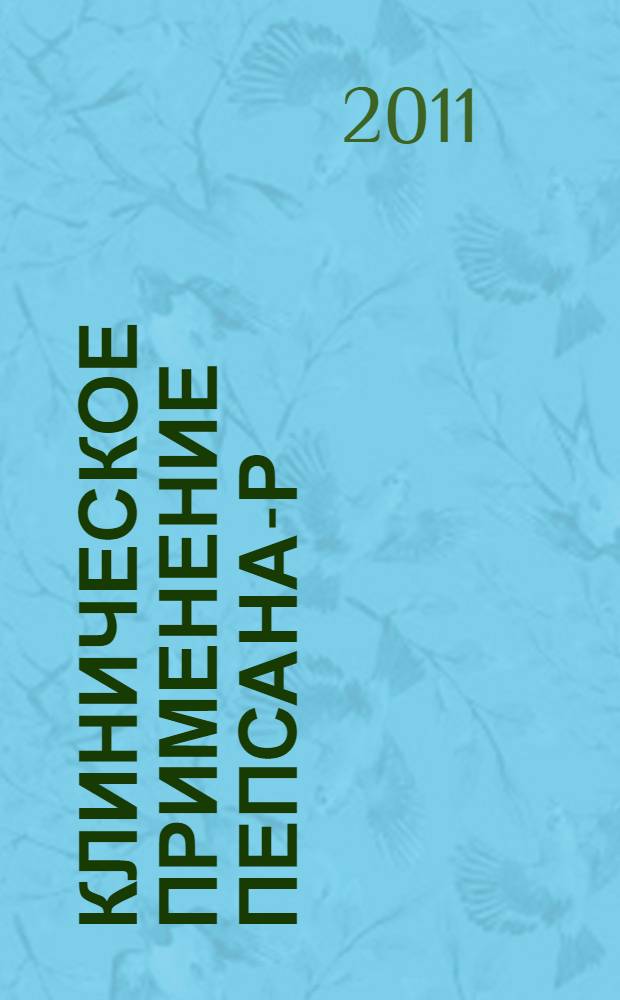 Клиническое применение Пепсана-Р : методические рекомендации