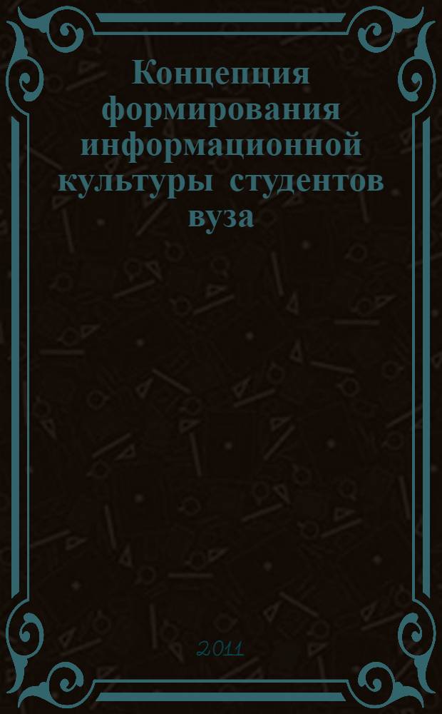 Концепция формирования информационной культуры студентов вуза : монография