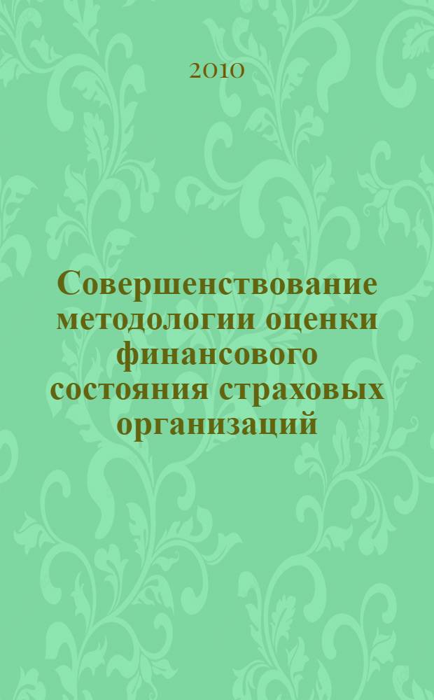 Совершенствование методологии оценки финансового состояния страховых организаций : монография