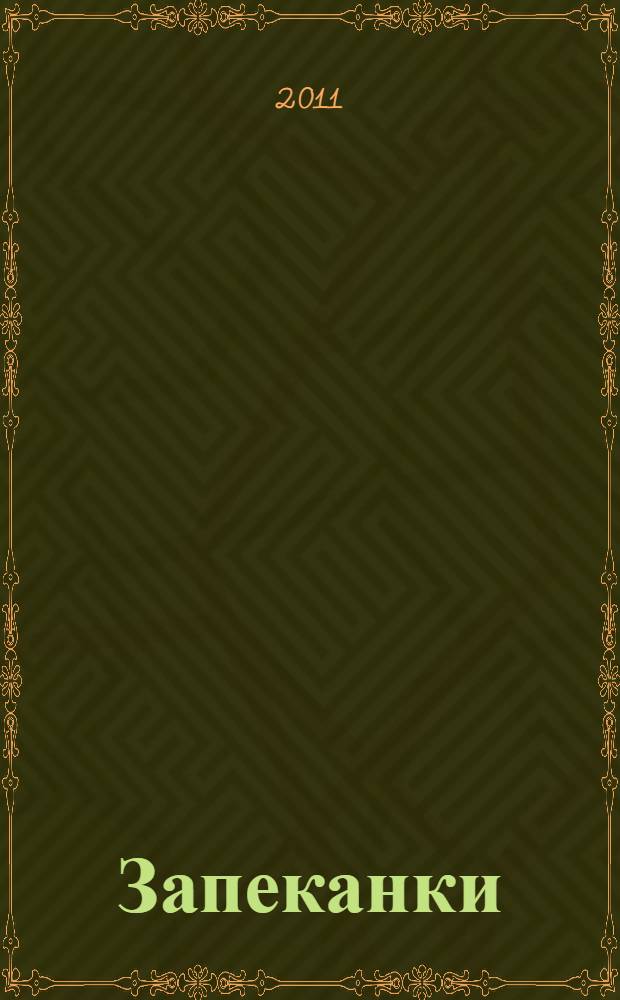 Запеканки
