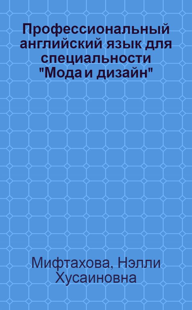 Профессиональный английский язык для специальности "Мода и дизайн" : учебное пособие