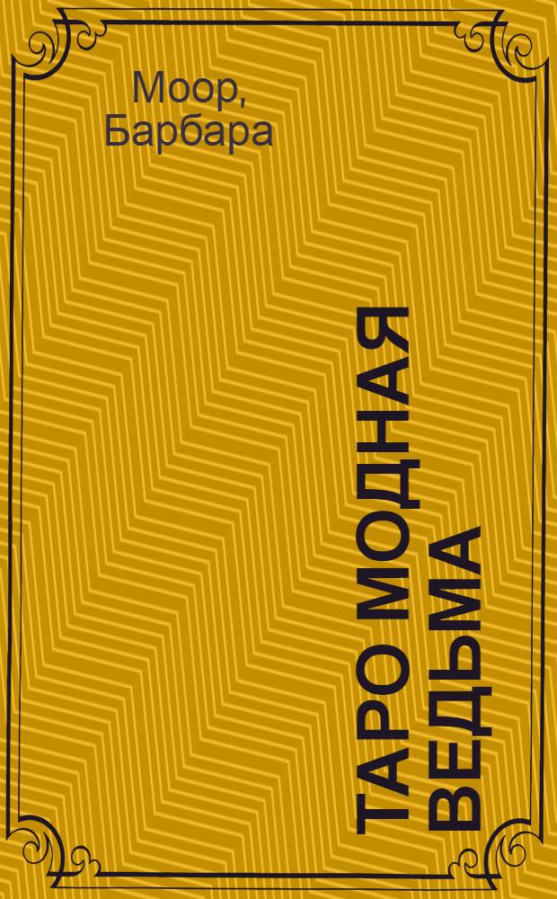 Таро Модная Ведьма