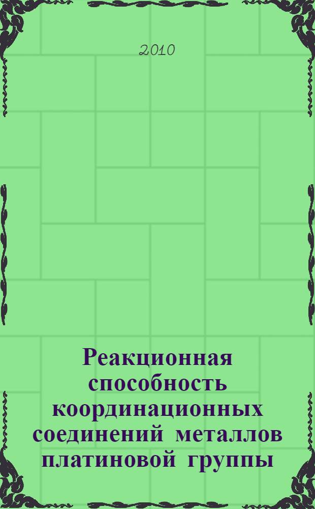 Реакционная способность координационных соединений металлов платиновой группы : монография