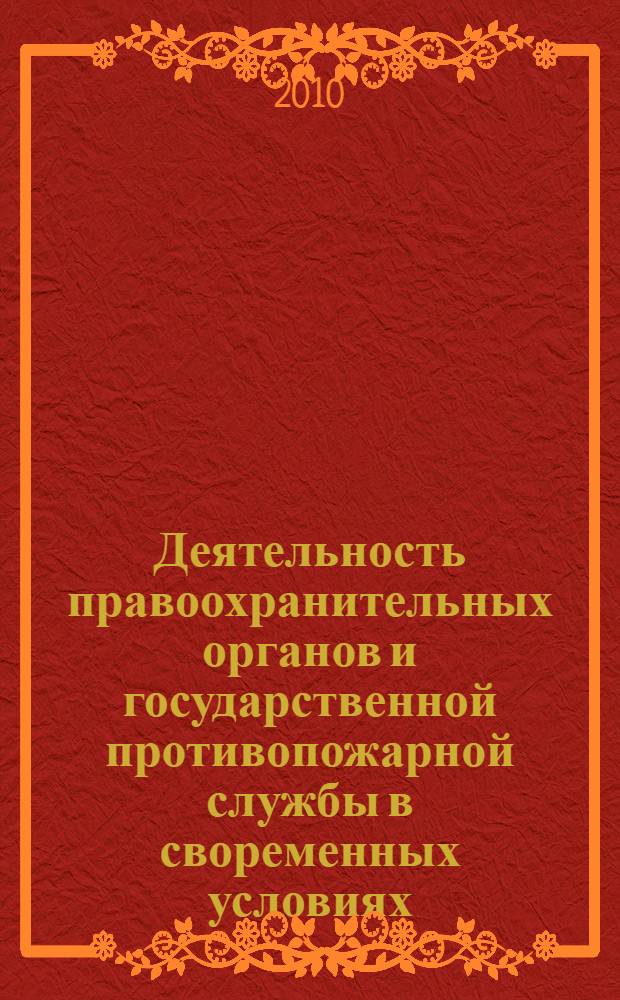 Деятельность правоохранительных органов и государственной противопожарной службы в своременных условиях: проблемы и перспективы развития : в 2 ч.