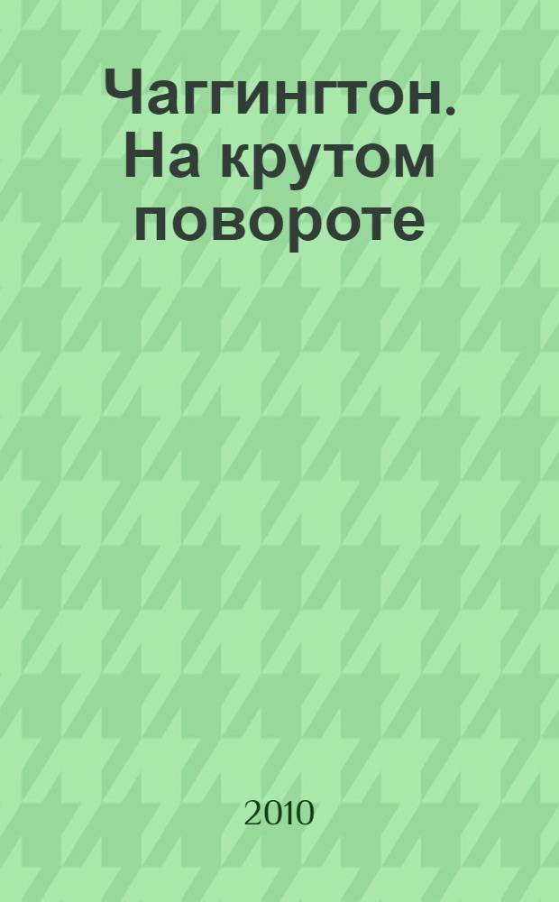 Чаггингтон. На крутом повороте : развивающая книга с наклейками : для детей дошкольного и младшего школьного возраста
