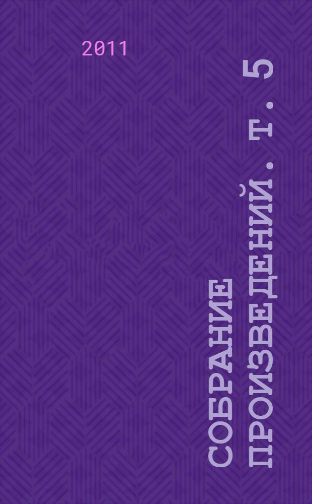 Собрание произведений. [Т.] 5 : Двадцать первый век