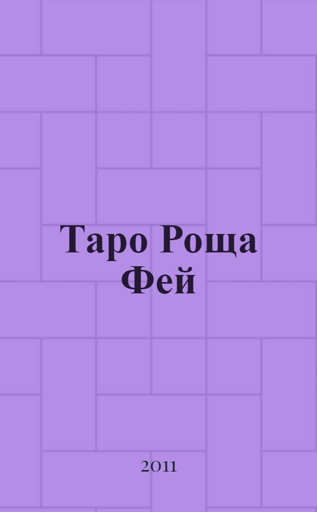 Таро Роща Фей : сказка Волшебного леса