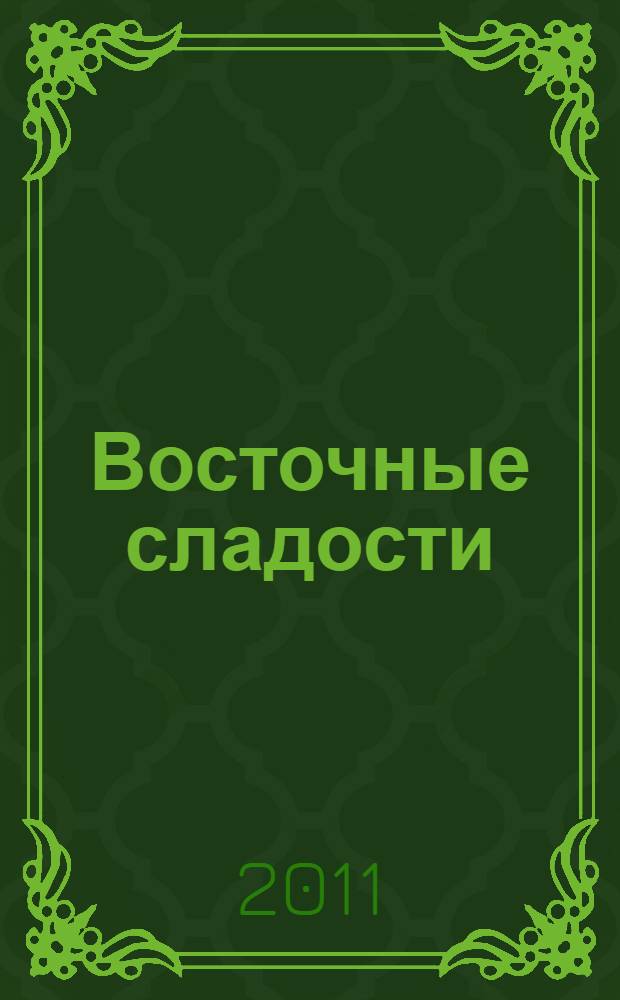 Восточные сладости