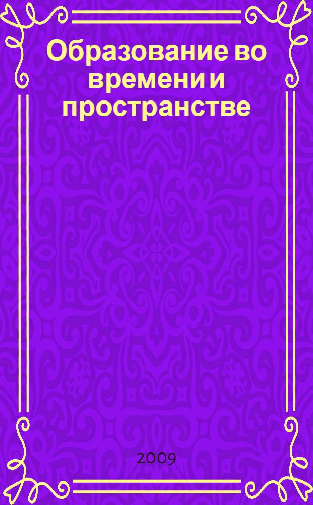 Образование во времени и пространстве : сборник научных статей по материалам Международной научно-практической конференции "VII Серебряковские чтения", посвященной 100-летнему юбилею П.А. Серебрякова