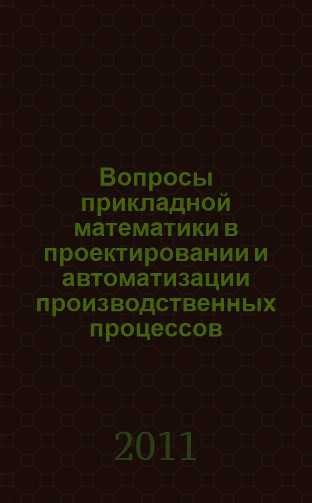 Вопросы прикладной математики в проектировании и автоматизации производственных процессов : учебное пособие
