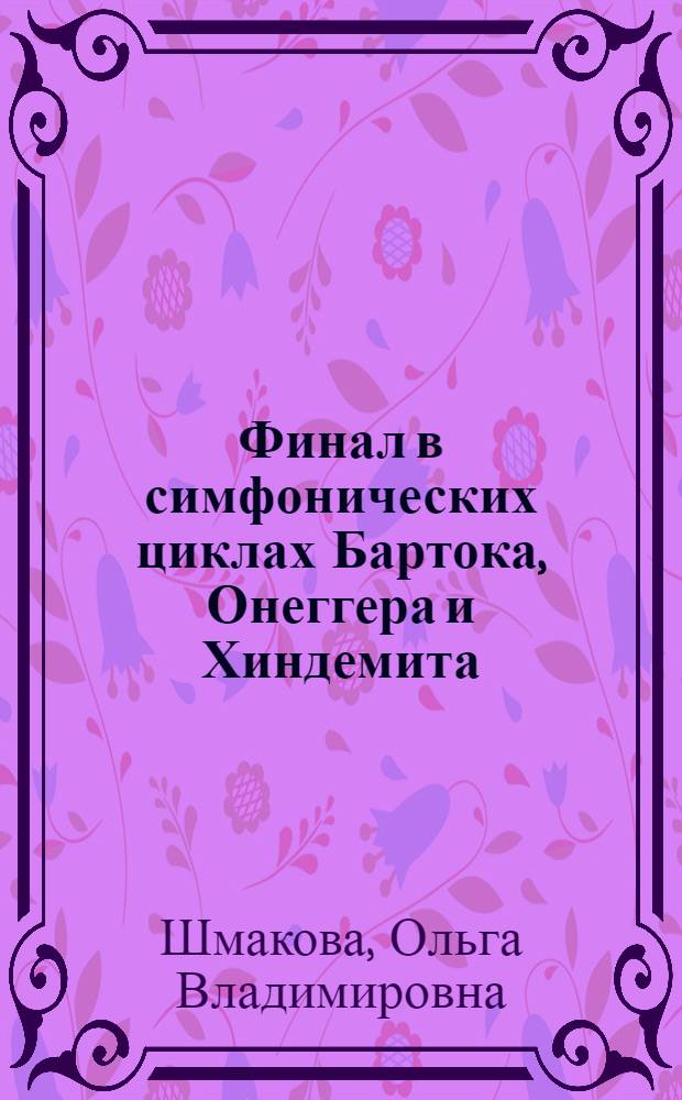 Финал в симфонических циклах Бартока, Онеггера и Хиндемита (1930-1950 годы) : монография