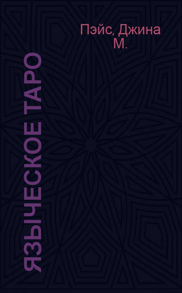 Языческое Таро