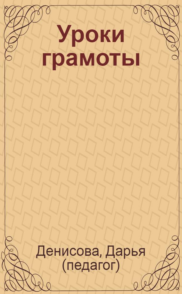 Уроки грамоты : для занятий с детьми от 4 до 5 лет