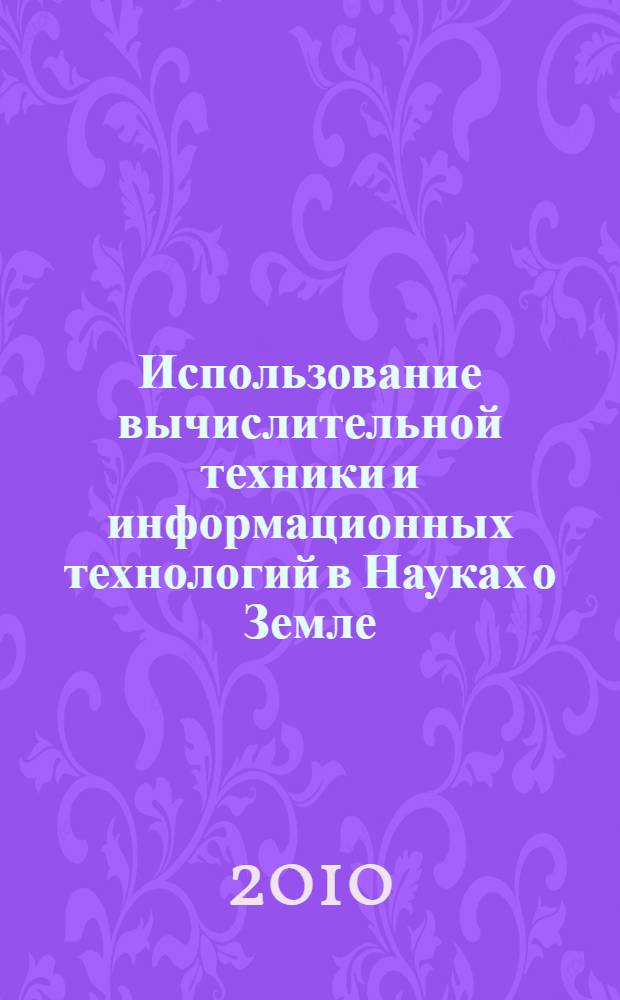 Использование вычислительной техники и информационных технологий в Науках о Земле