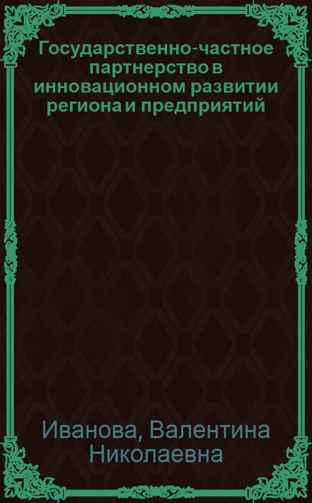 Государственно-частное партнерство в инновационном развитии региона и предприятий