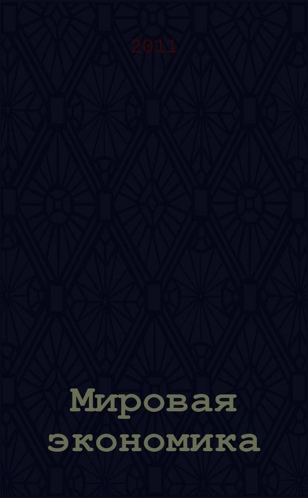 Мировая экономика : краткий курс для бакалавров : учебное пособие для бакалавров, обучающихся по направлению 080200 "Менеджмент"