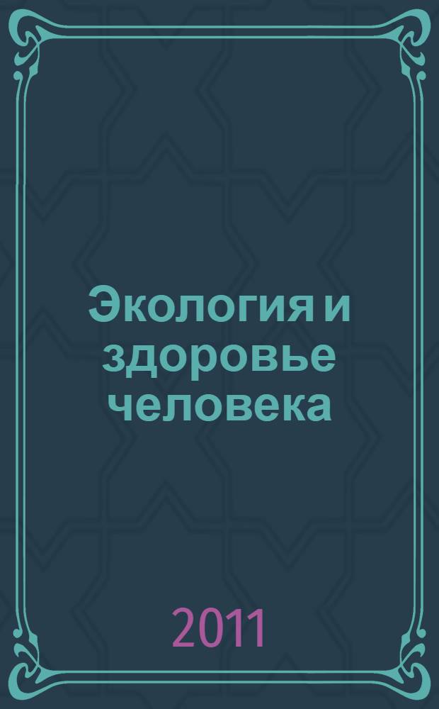 Экология и здоровье человека : региональные исследования на европейском Севере России