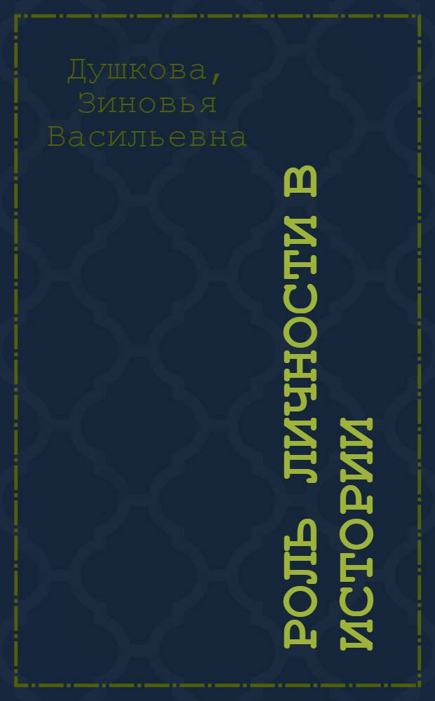 Роль личности в истории: современный взгляд