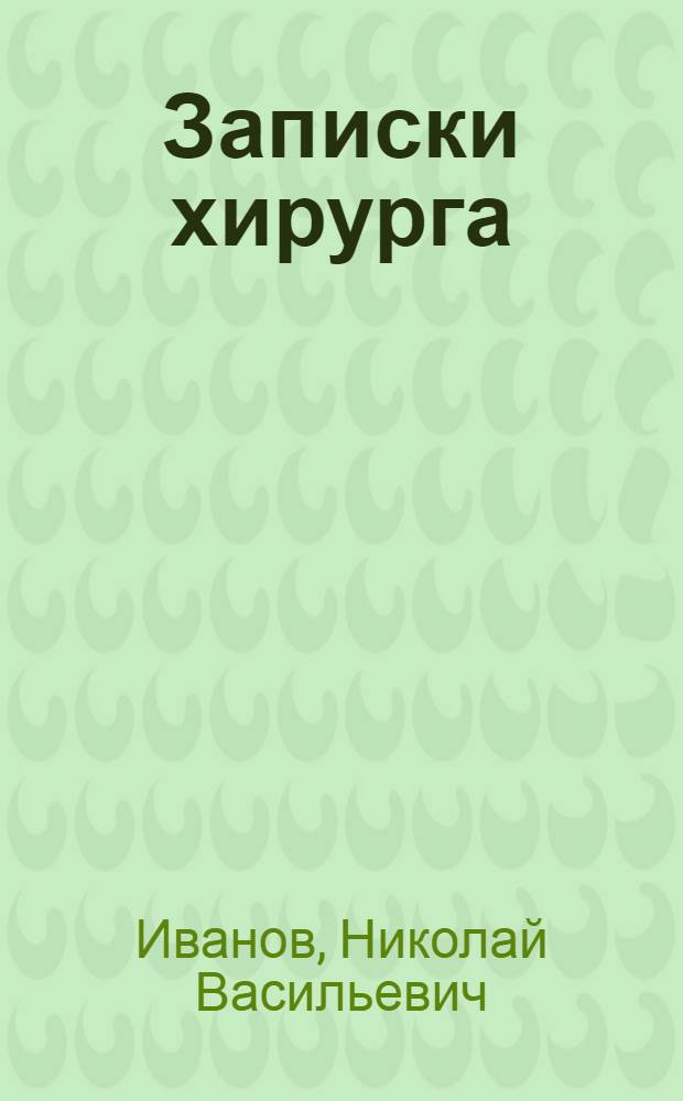 Записки хирурга