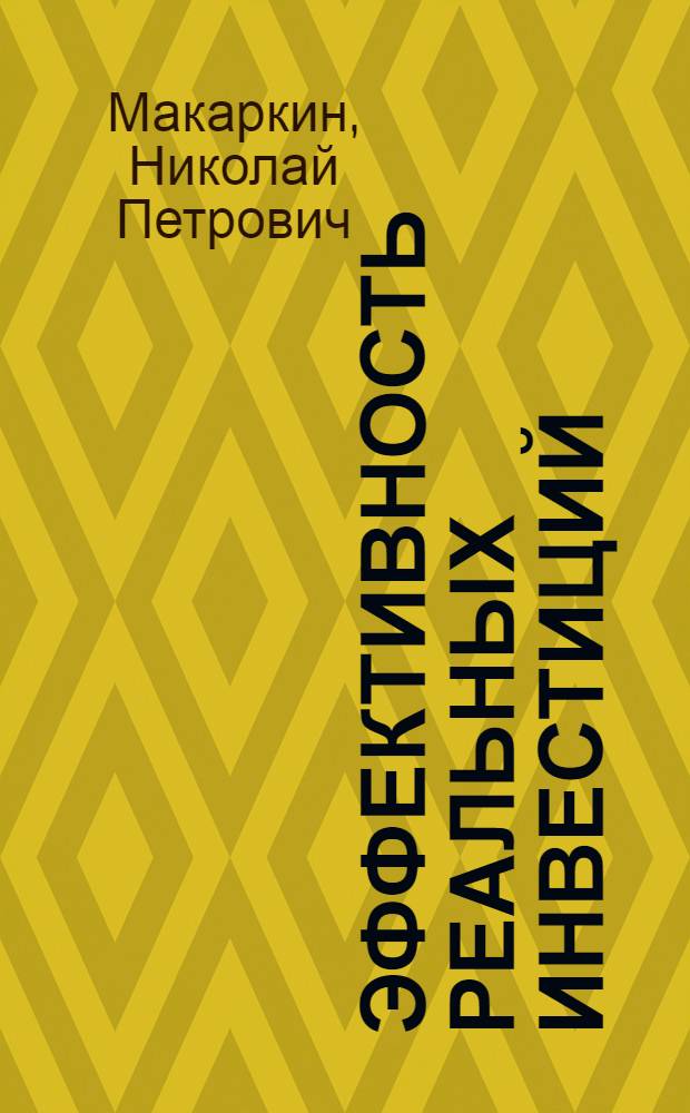 Эффективность реальных инвестиций : учебное пособие : по направлению "Менеджмент"