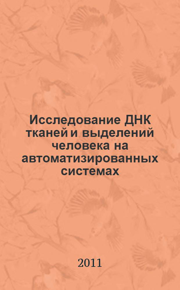 Исследование ДНК тканей и выделений человека на автоматизированных системах : учебное пособие