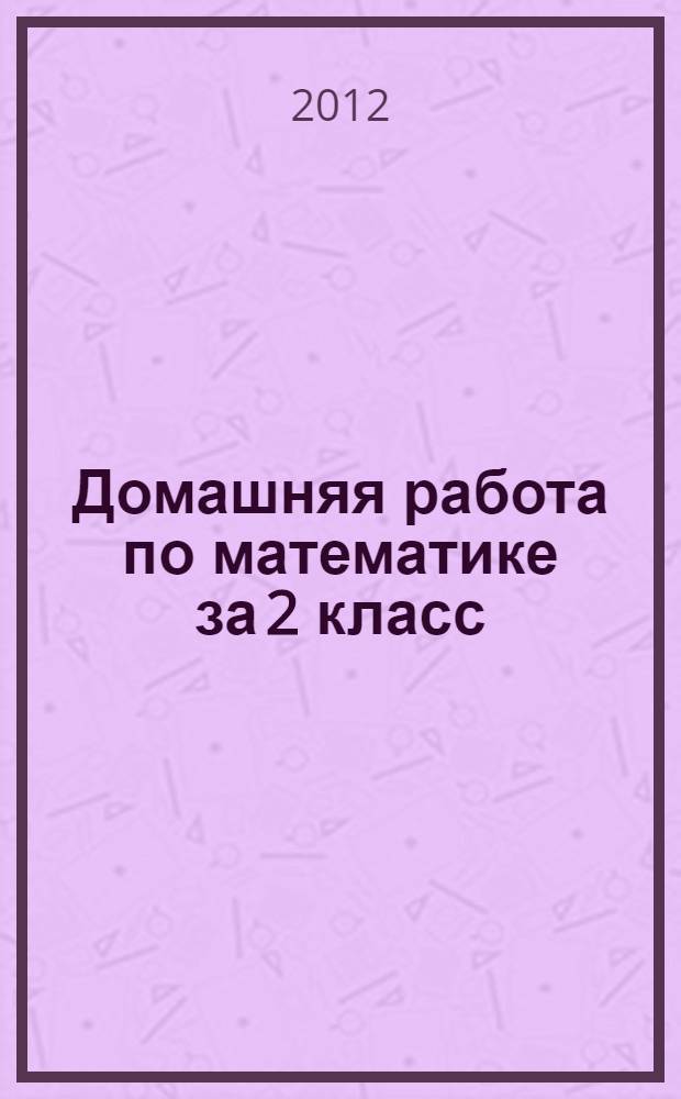 Домашняя работа по математике за 2 класс