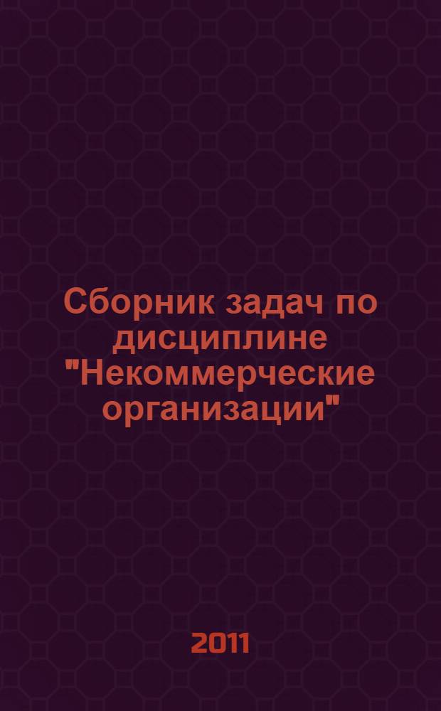 Сборник задач по дисциплине "Некоммерческие организации"