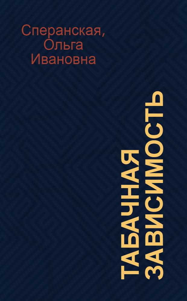 Табачная зависимость : перспективы, исследования, диагностики, терапии : руководство для врачей