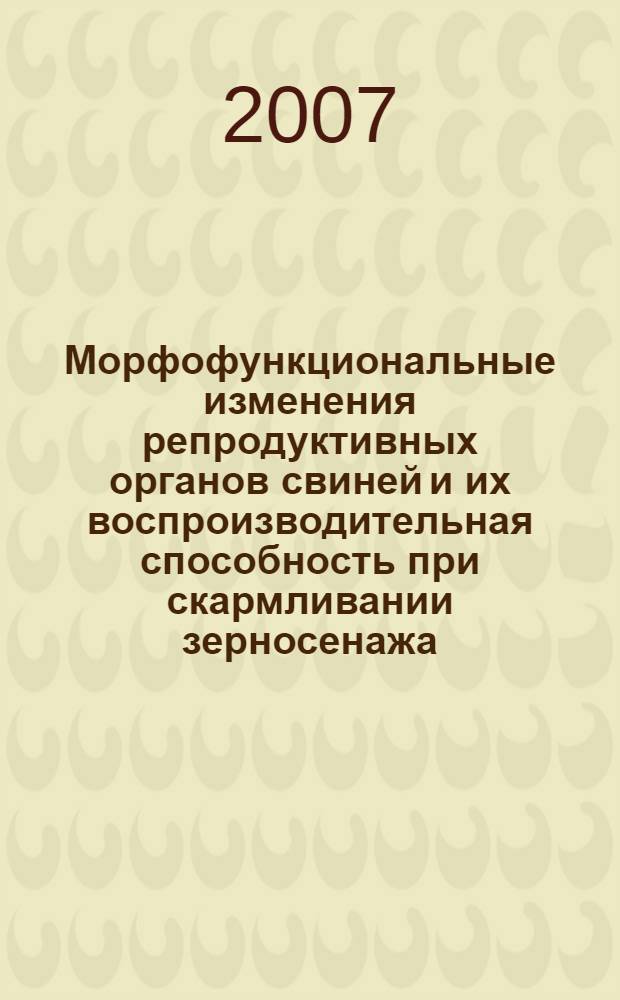 Морфофункциональные изменения репродуктивных органов свиней и их воспроизводительная способность при скармливании зерносенажа : автореферат диссертации на соискание ученой степени к. б. н. : специальность 16.00.02 <Патология, онкология и морфология животных>