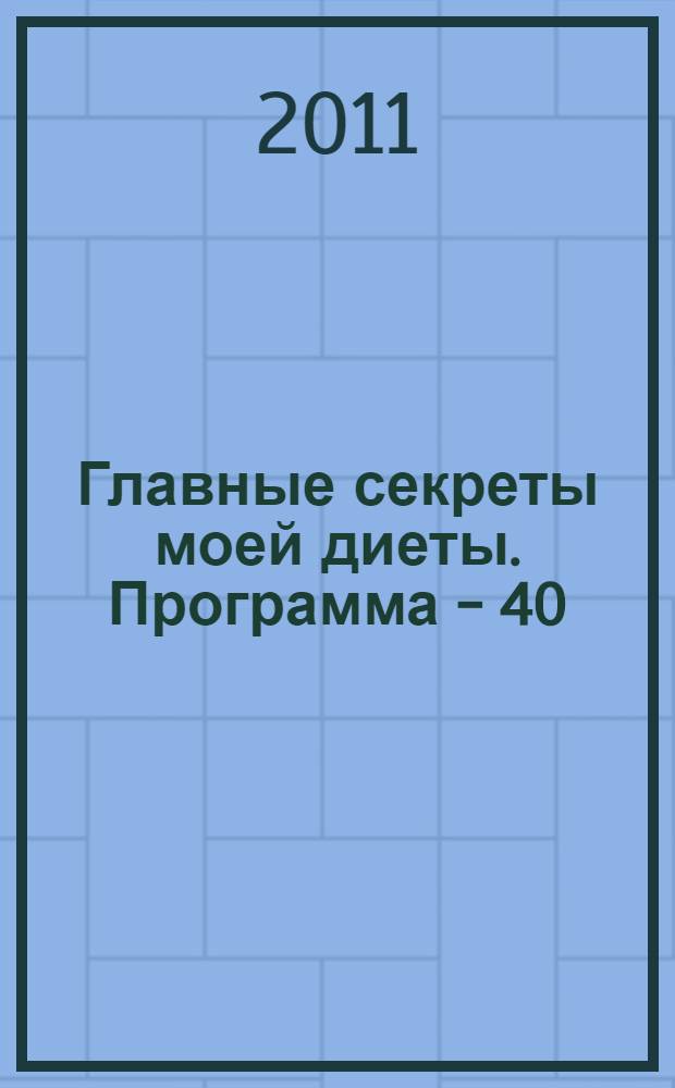 Главные секреты моей диеты. Программа - 40 : как удержать вес