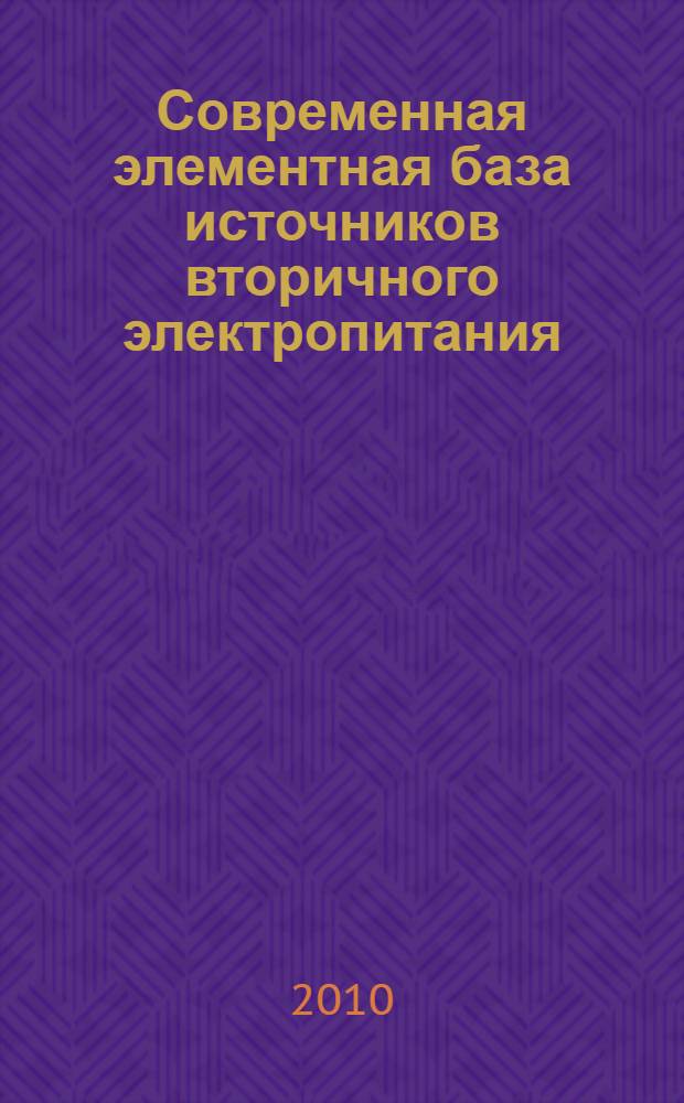 Современная элементная база источников вторичного электропитания : учебное пособие по силовой электронике для электротехнических специальностей вузов