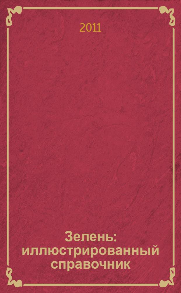Зелень : иллюстрированный справочник