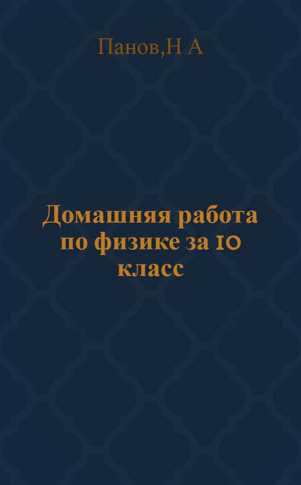 Домашняя работа по физике за 10 класс