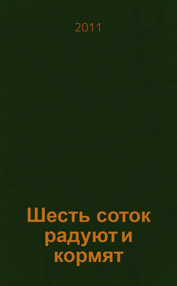 Шесть соток радуют и кормят : дизайн дачного участка