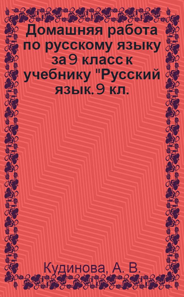 Домашняя работа по русскому языку за 9 класс к учебнику "Русский язык. 9 кл.: учеб. для общеобразоват. учреждений / Л. А. Тростенцова...