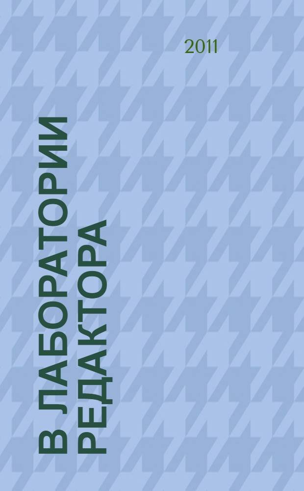 В лаборатории редактора